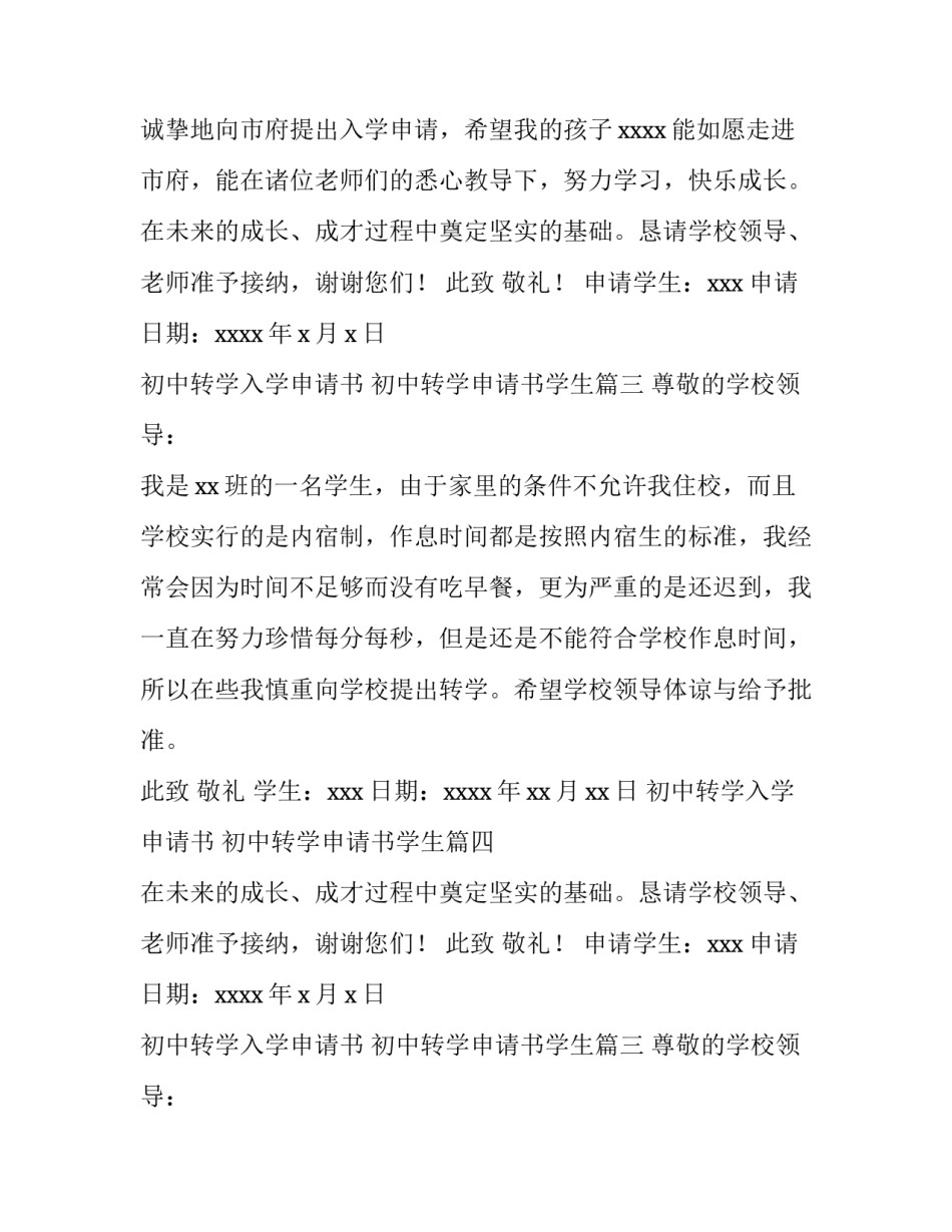 2023年初中转学入学申请书 初中转学申请书学生(十五篇)_第2页