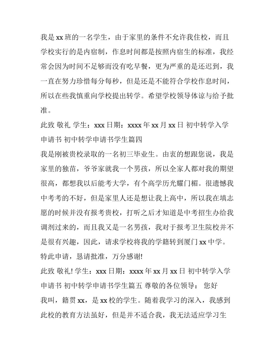 2023年初中转学入学申请书 初中转学申请书学生(十五篇)_第3页