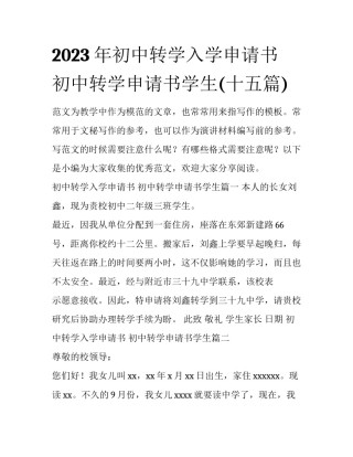 2023年初中转学入学申请书 初中转学申请书学生(十五篇)