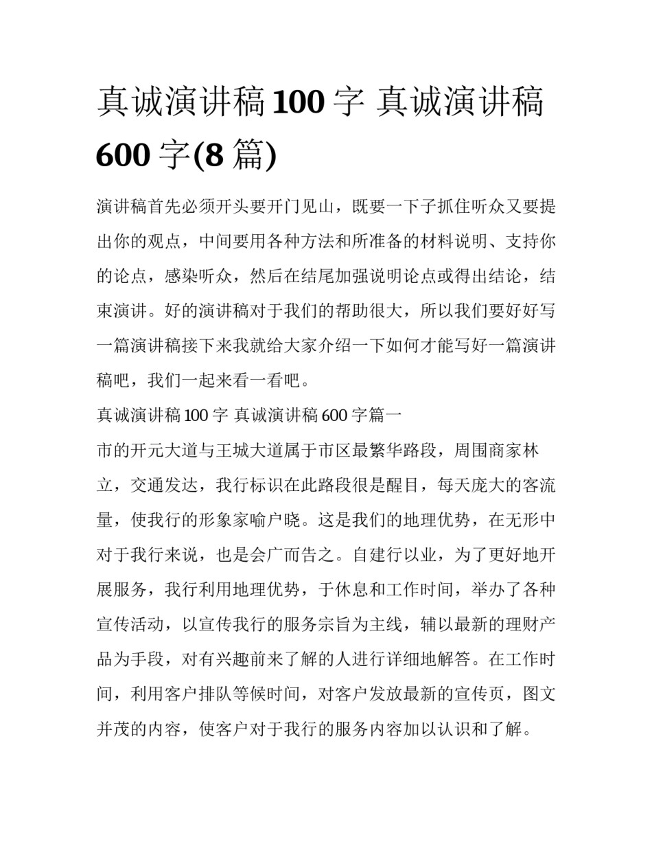 真诚演讲稿100字 真诚演讲稿600字(8篇)_第1页