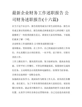 最新企业财务工作述职报告 公司财务述职报告(十六篇)