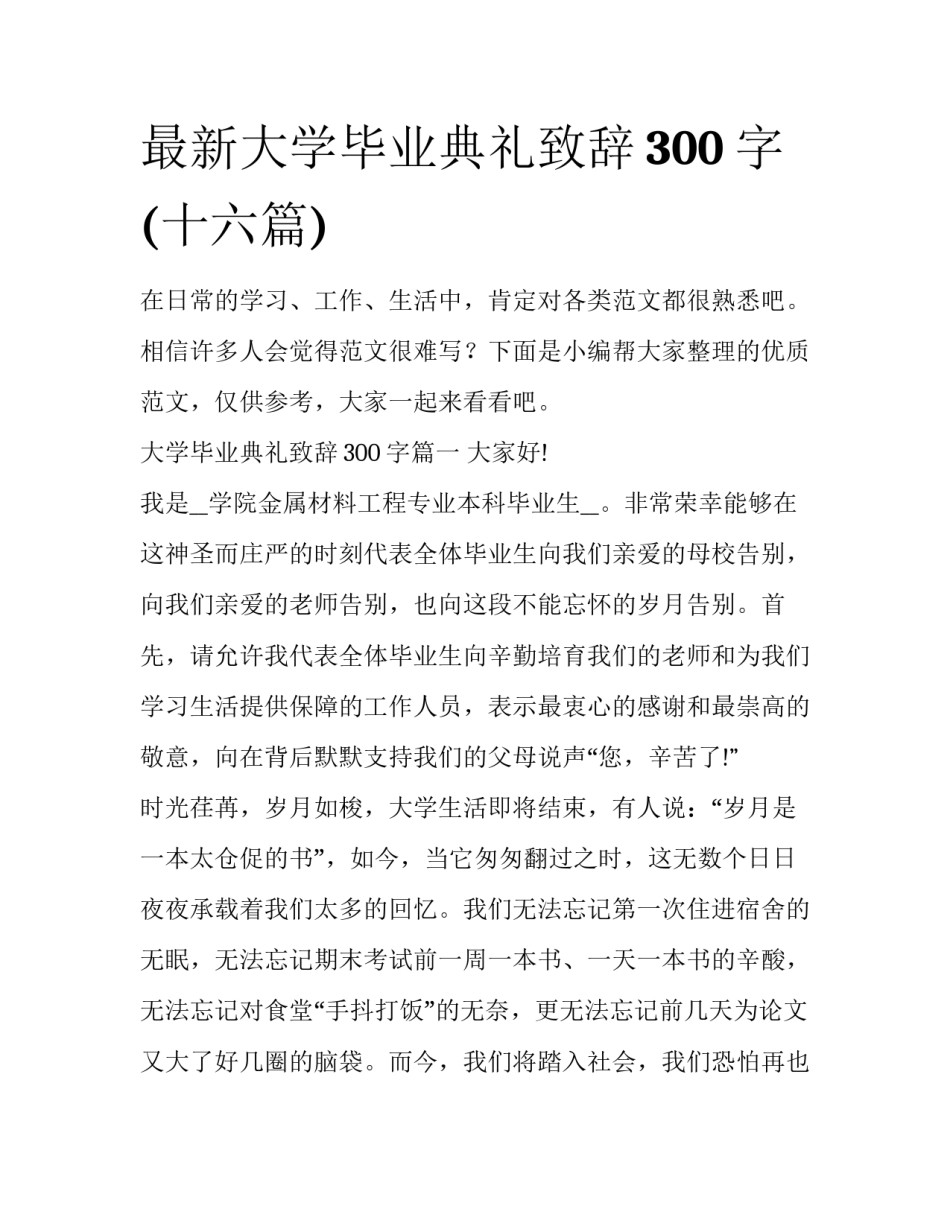 最新大学毕业典礼致辞300字(十六篇)_第1页