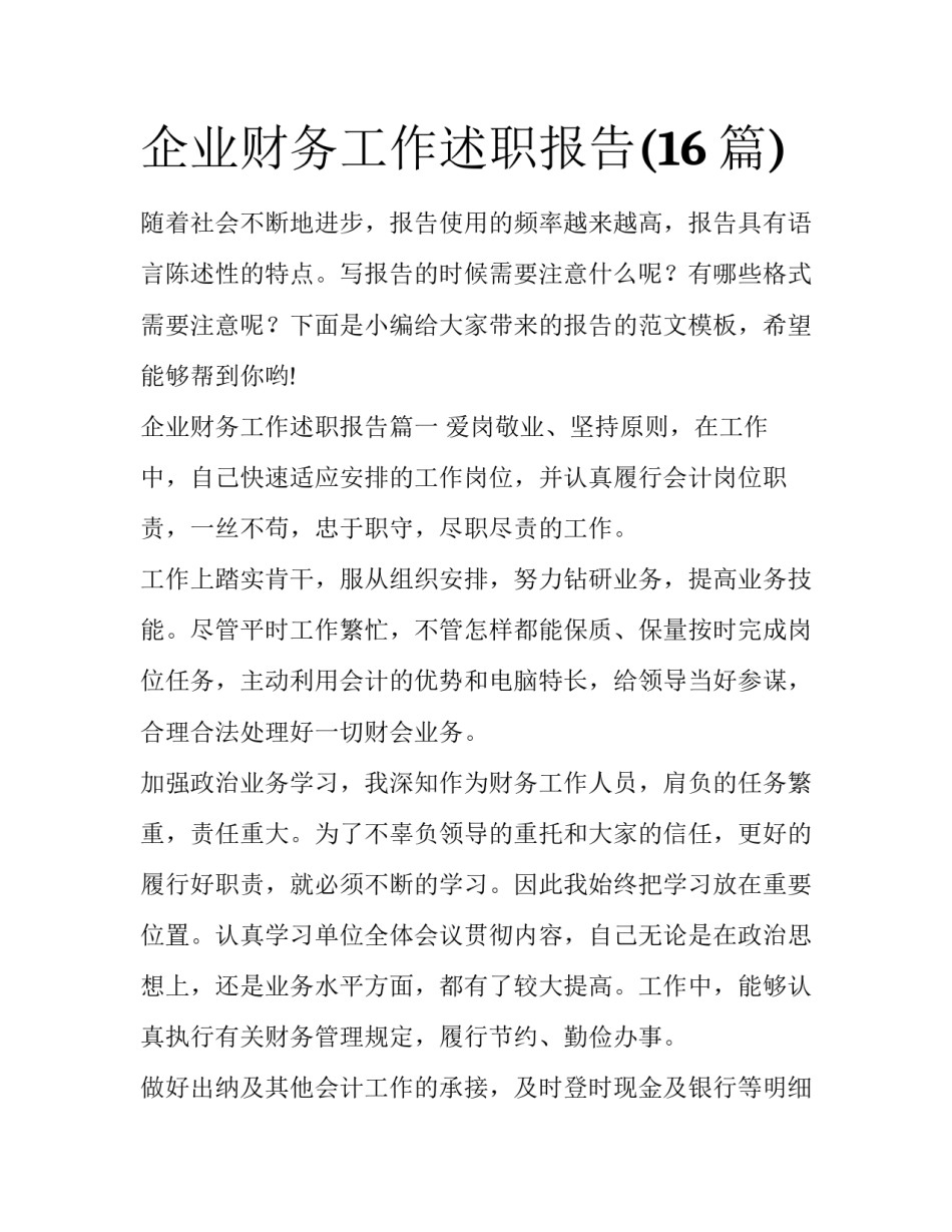 企业财务工作述职报告(16篇)_第1页