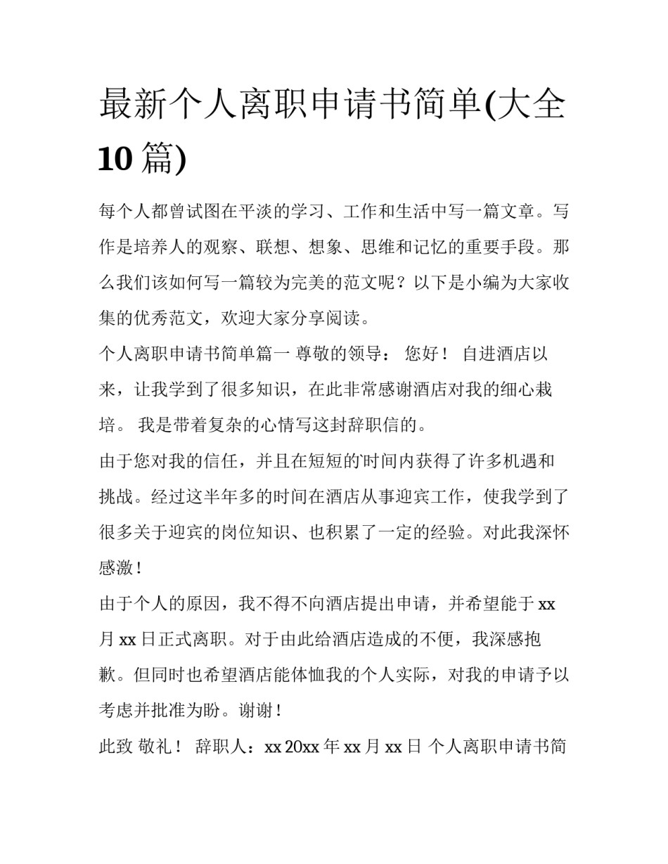 最新个人离职申请书简单(大全10篇)_第1页