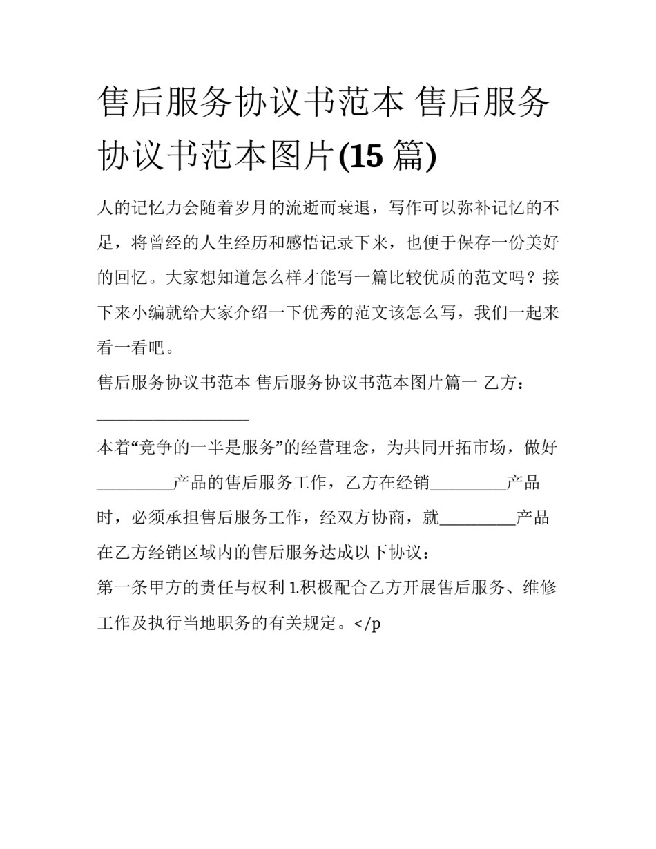 售后服务协议书范本 售后服务协议书范本图片(15篇)_第1页