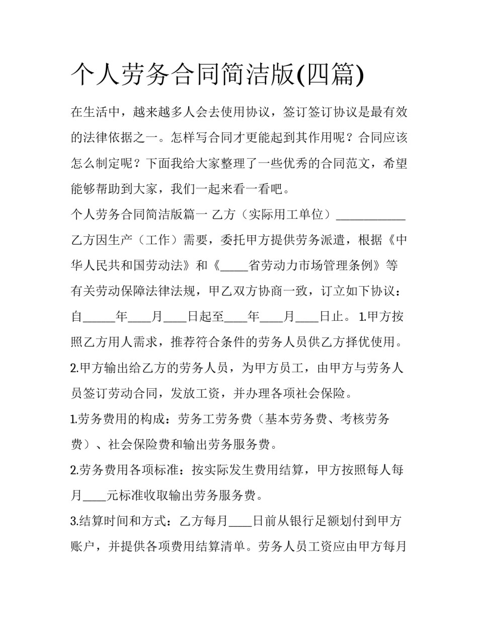 个人劳务合同简洁版(四篇)_第1页