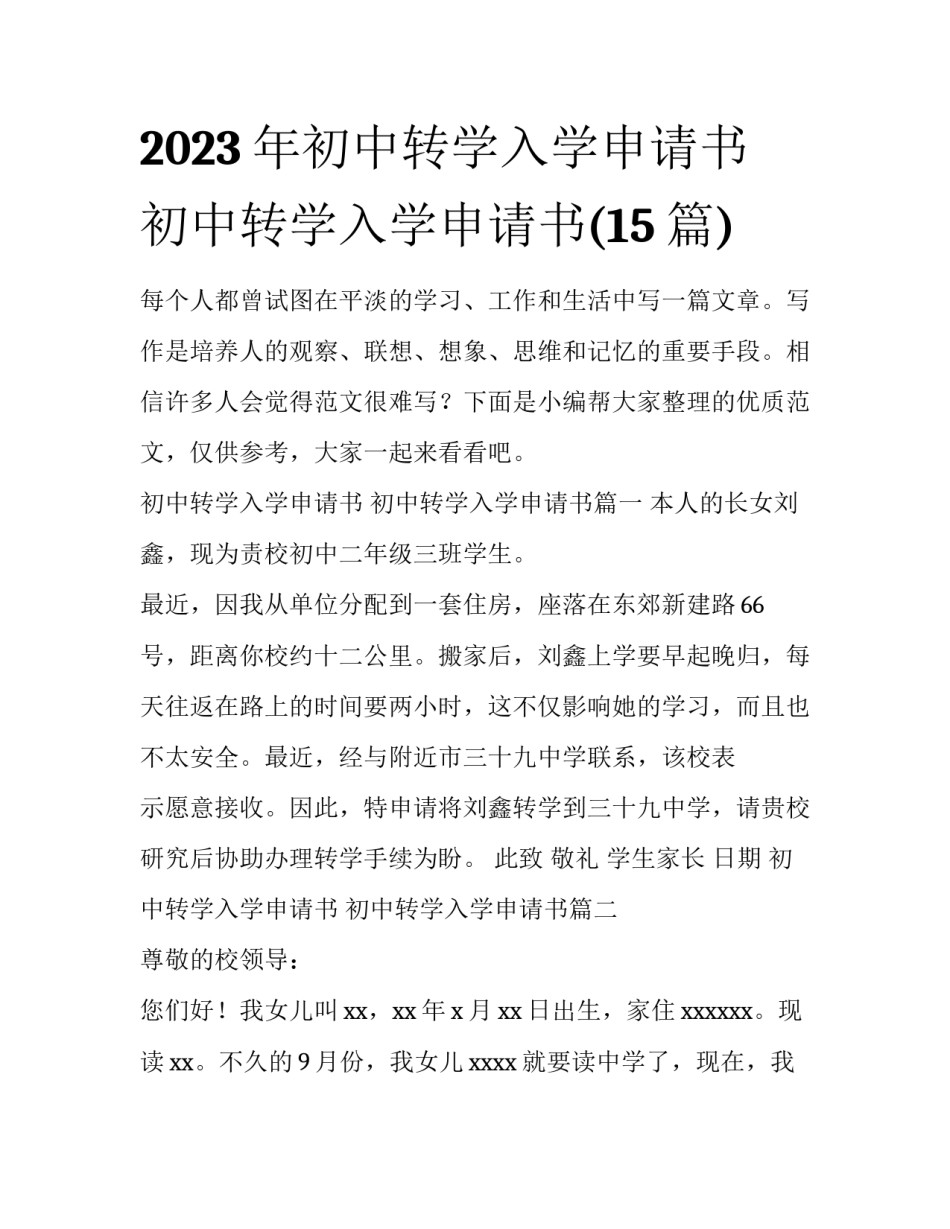 2023年初中转学入学申请书 初中转学入学申请书(15篇)_第1页