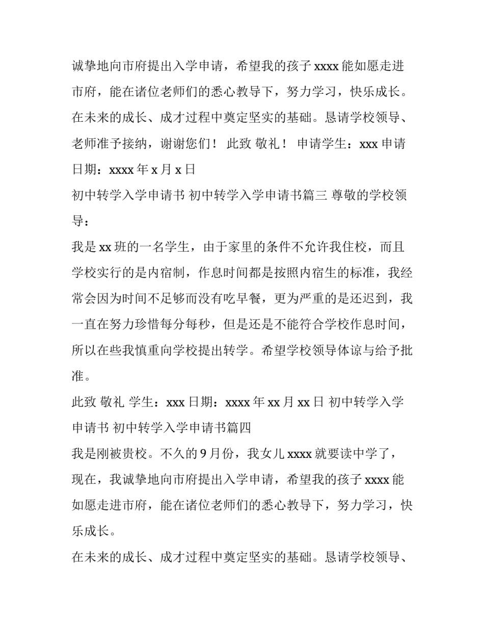 2023年初中转学入学申请书 初中转学入学申请书(15篇)_第2页