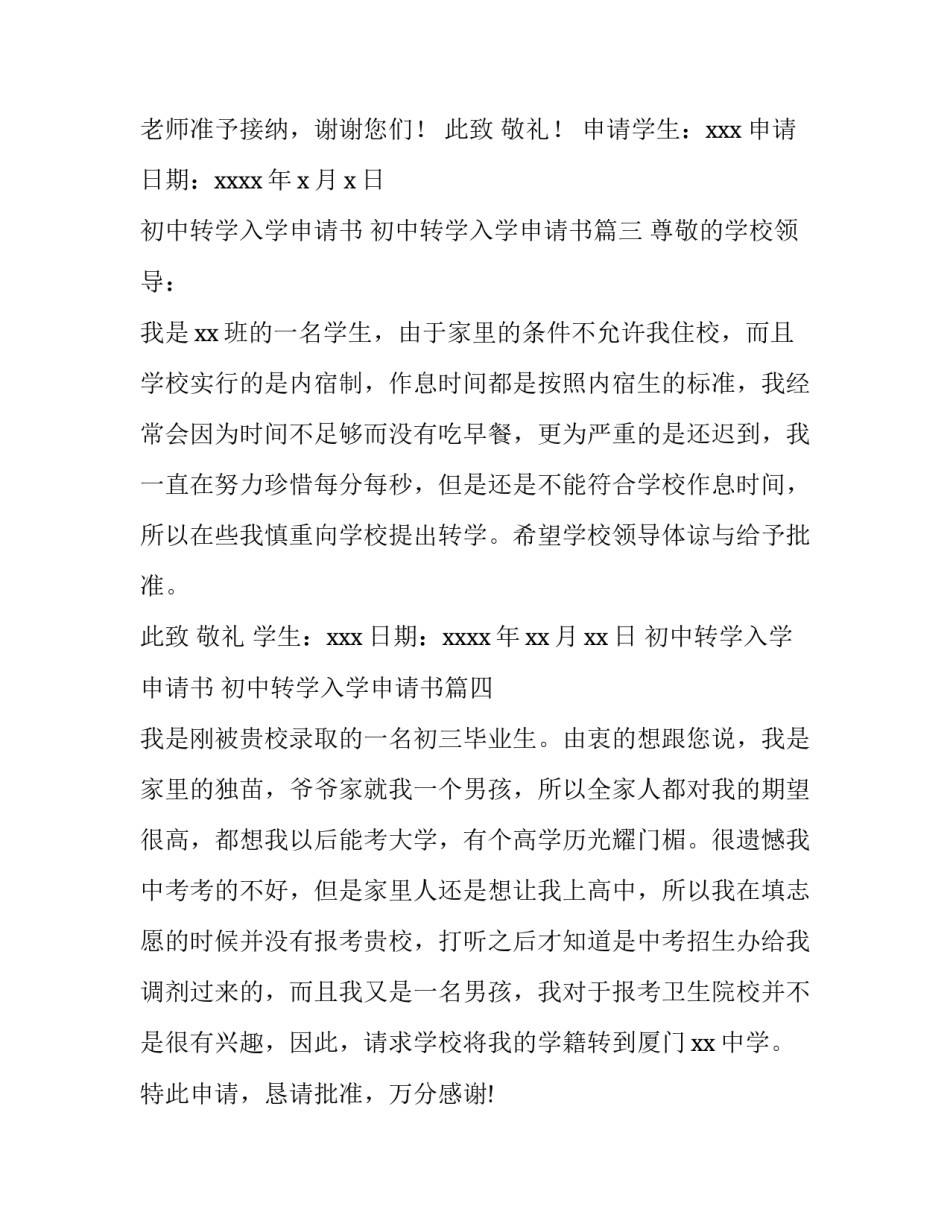 2023年初中转学入学申请书 初中转学入学申请书(15篇)_第3页
