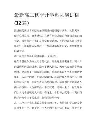 最新高二秋季开学典礼演讲稿(12篇)