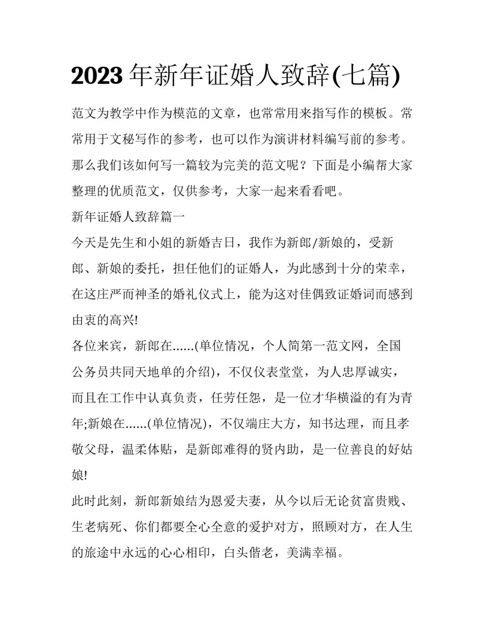 2023年新年证婚人致辞(七篇)_第1页