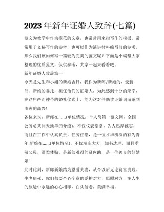 2023年新年证婚人致辞(七篇)