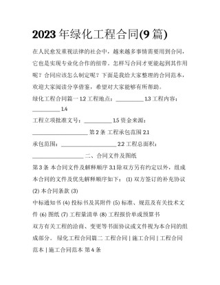 2023年绿化工程合同(9篇)