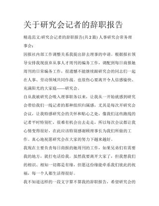关于研究会记者的辞职报告