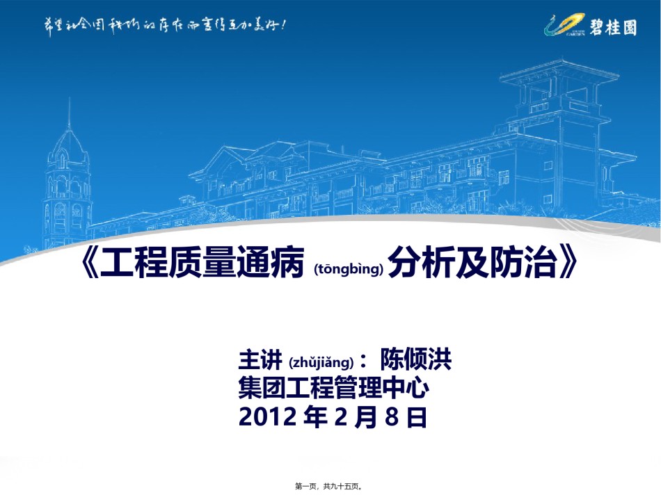 2022年医学专题—碧桂园质量通病PPT.pptx_第1页