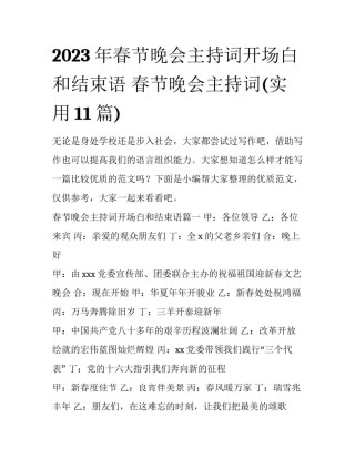 2023年春节晚会主持词开场白和结束语 春节晚会主持词(实用11篇)