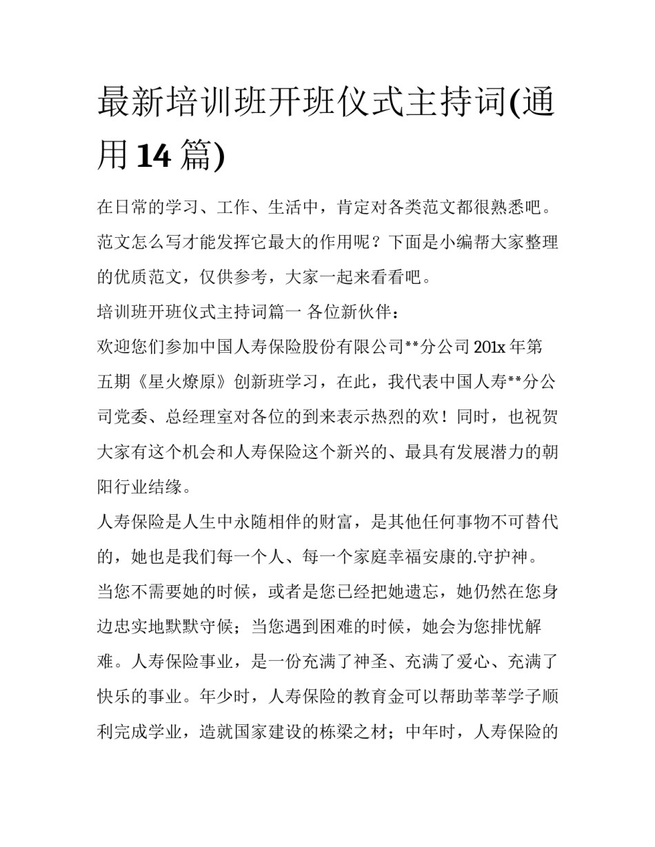 最新培训班开班仪式主持词(通用14篇)_第1页