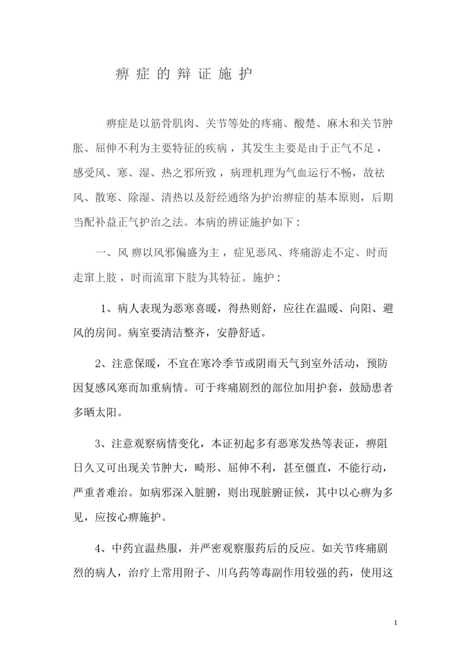 2022年医学专题—痹症的辩证施护[1].docx_第1页