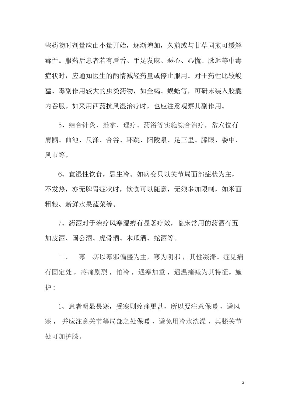2022年医学专题—痹症的辩证施护[1].docx_第2页
