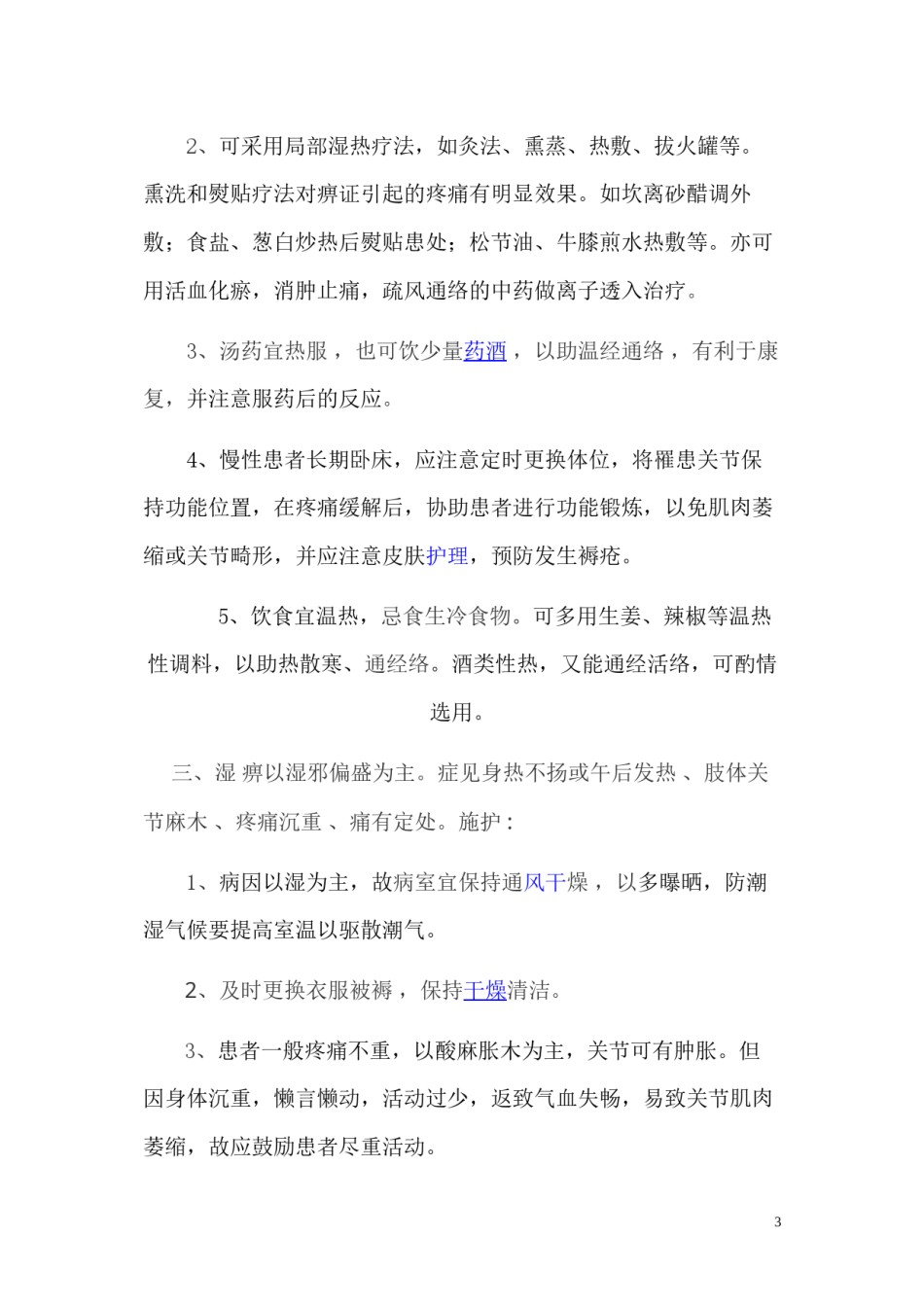 2022年医学专题—痹症的辩证施护[1].docx_第3页