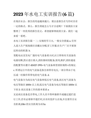 2023年水电工实训报告(6篇)