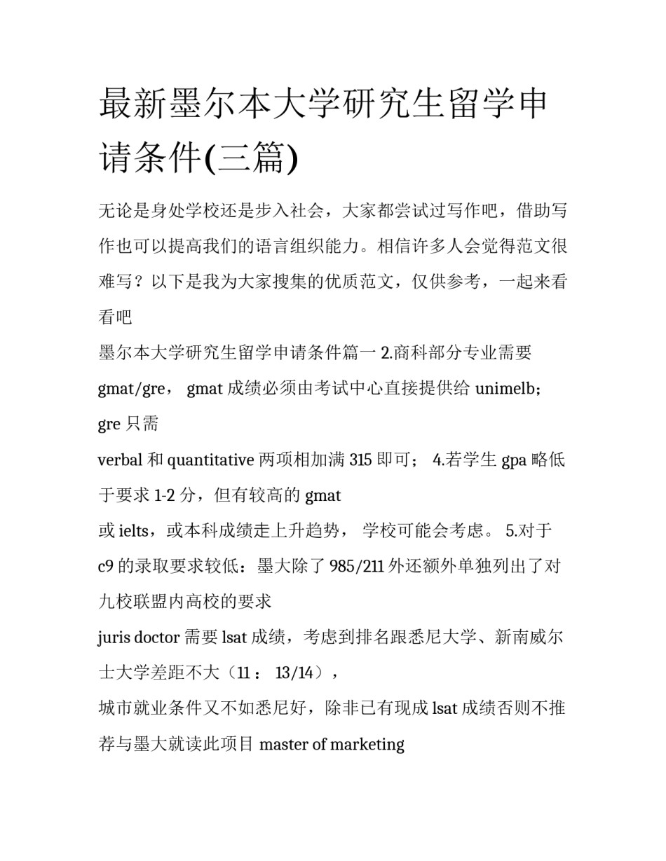 最新墨尔本大学研究生留学申请条件(三篇)_第1页