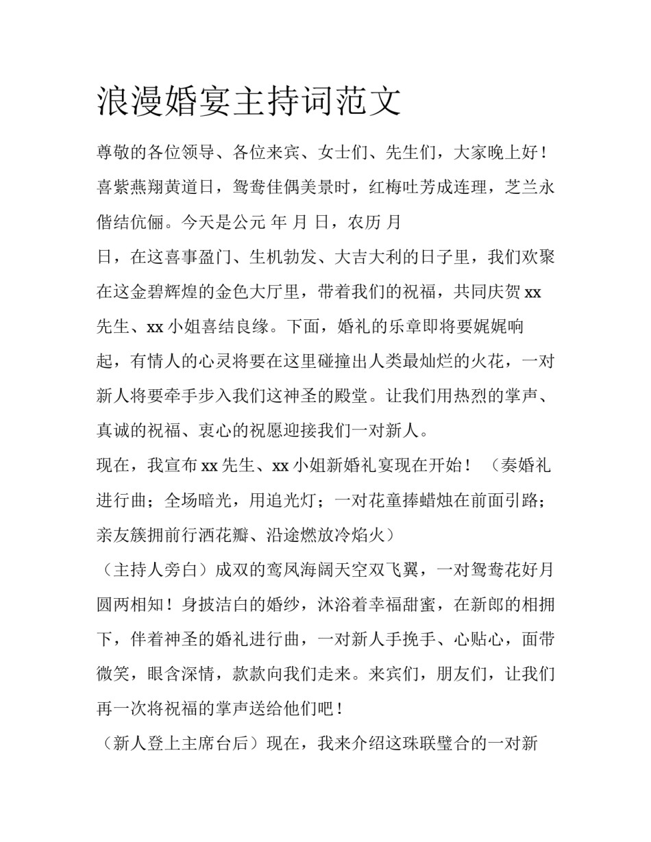 浪漫婚宴主持词范文_第1页