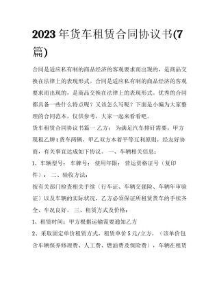 2023年货车租赁合同协议书(7篇)