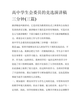 高中学生会委员的竞选演讲稿三分钟(三篇)