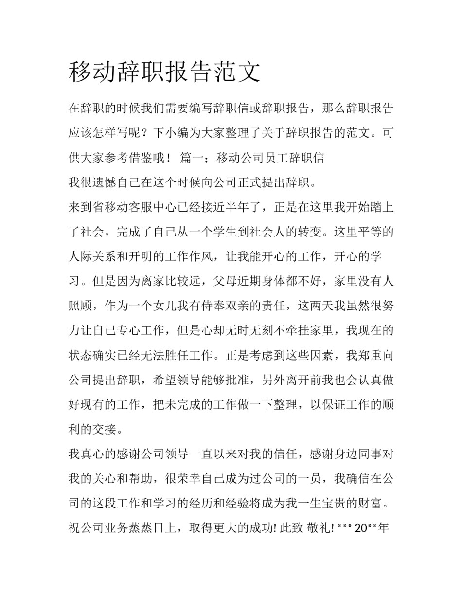 移动辞职报告范文_第1页