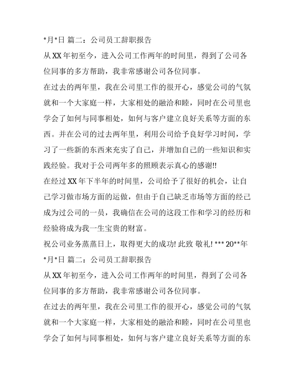 移动辞职报告范文_第2页