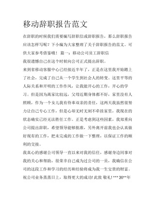 移动辞职报告范文