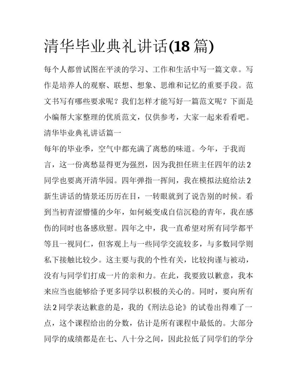 清华毕业典礼讲话(18篇)_第1页