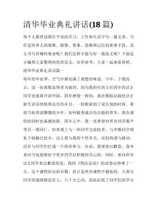 清华毕业典礼讲话(18篇)
