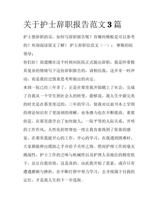 关于护士辞职报告范文3篇
