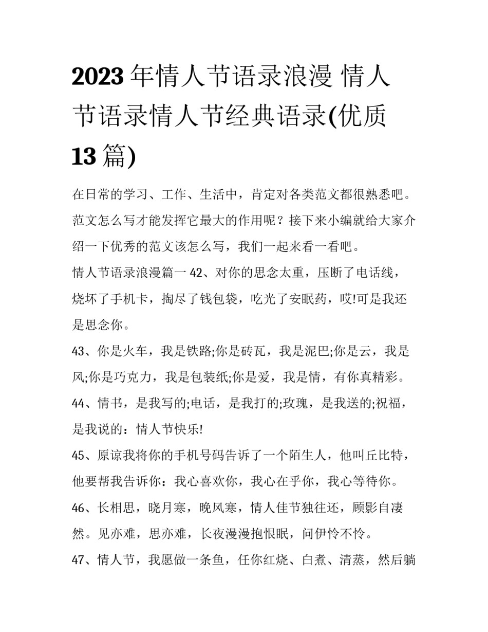 2023年情人节语录浪漫 情人节语录情人节经典语录(优质13篇)_第1页