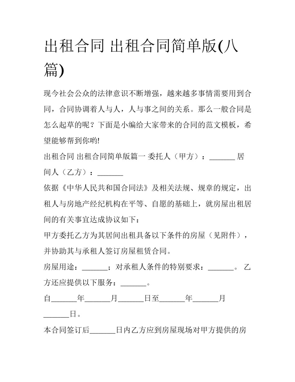 出租合同 出租合同简单版(八篇)_第1页