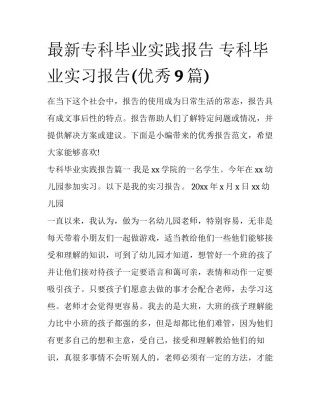 最新专科毕业实践报告 专科毕业实习报告(优秀9篇)
