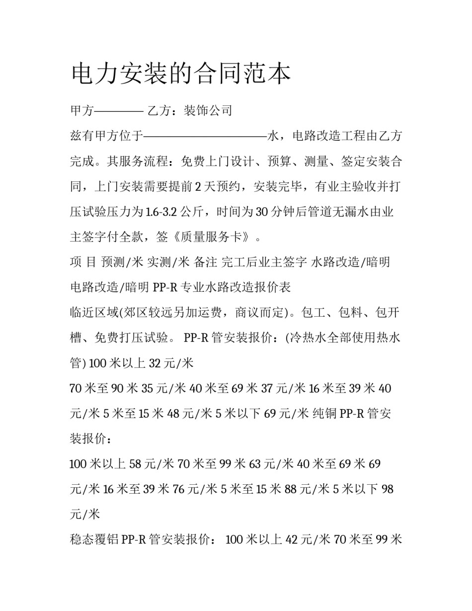 电力安装的合同范本_第1页
