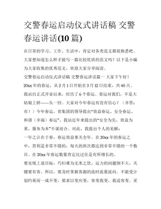 交警春运启动仪式讲话稿 交警春运讲话(10篇)