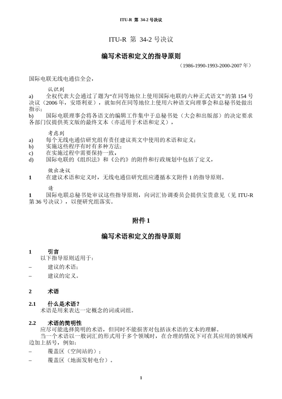 2022年医学专题—编写术语和定义的指导原则.docx_第1页