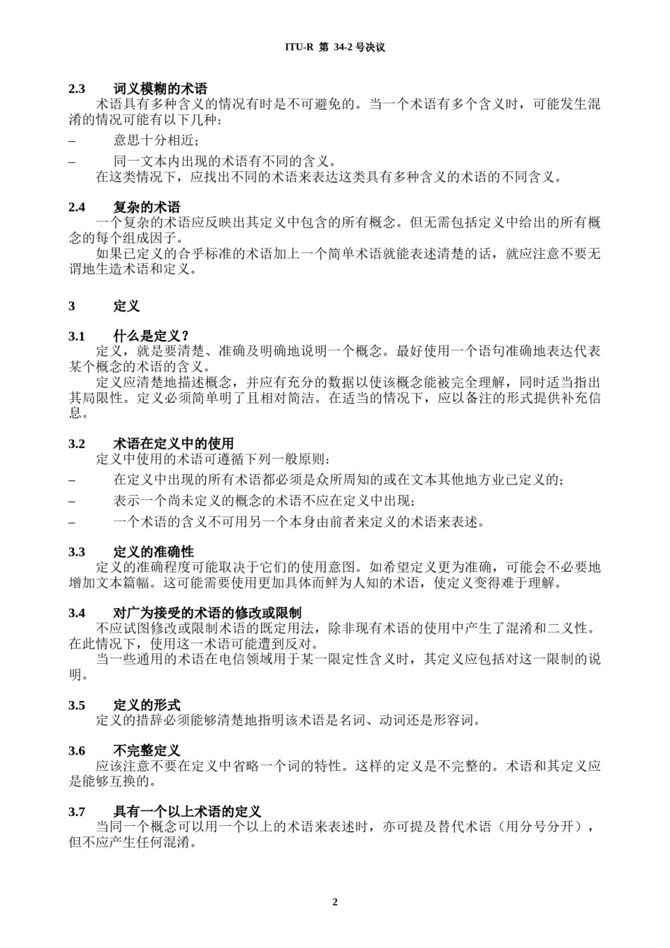 2022年医学专题—编写术语和定义的指导原则.docx_第2页