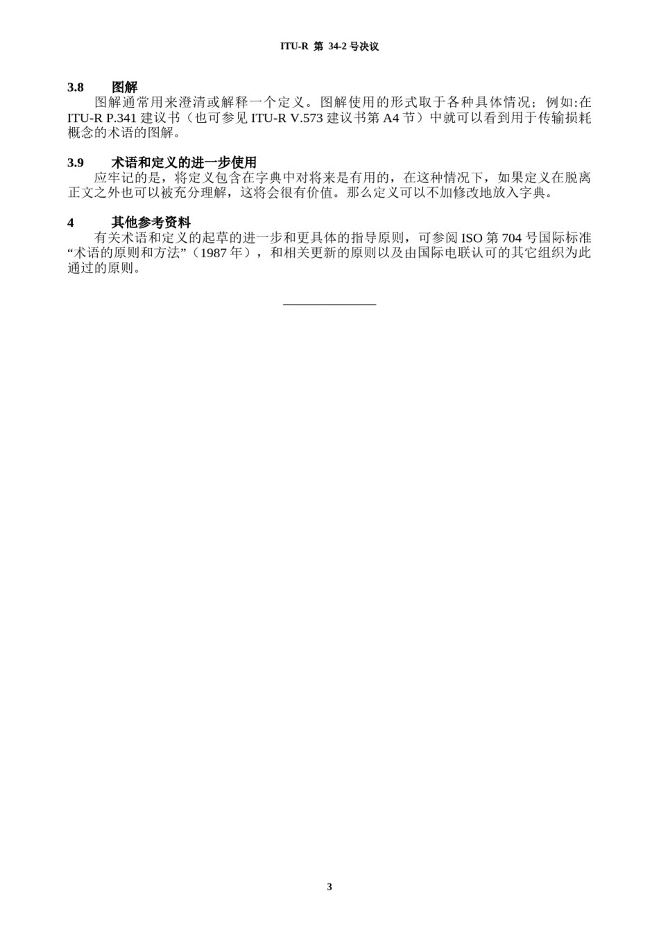 2022年医学专题—编写术语和定义的指导原则.docx_第3页