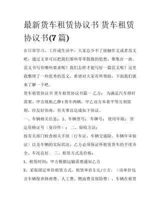 最新货车租赁协议书 货车租赁协议书(7篇)