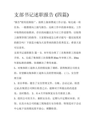 支部书记述职报告 (四篇)