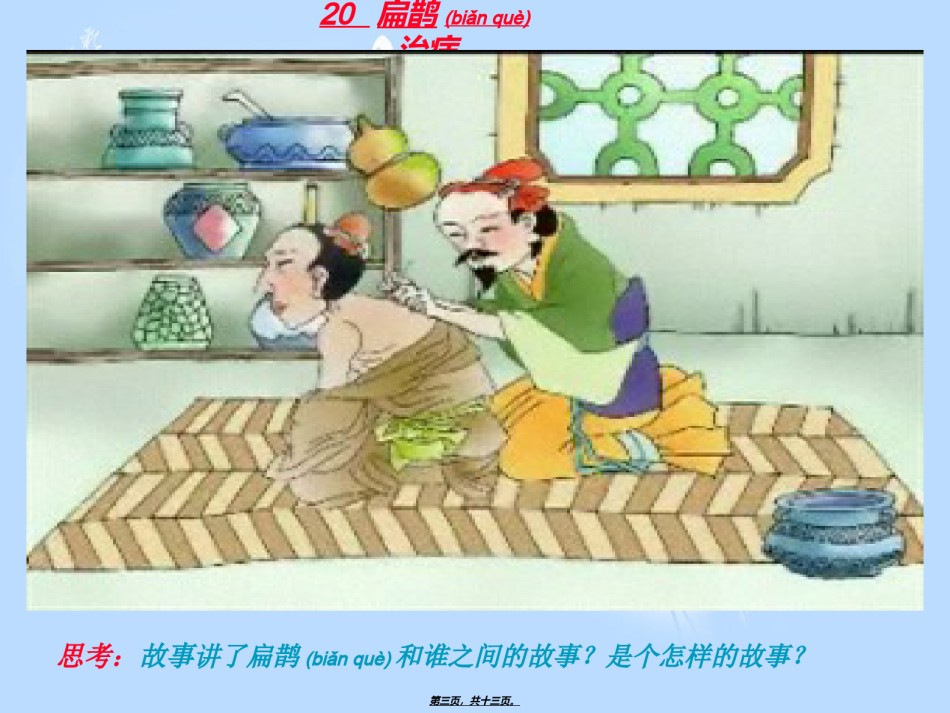 2022年医学专题—扁鹊治病-PPT-加动画小故事.ppt_第3页