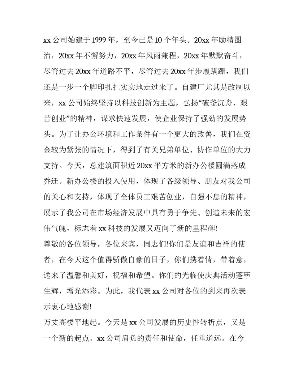 2023年办公楼落成庆典讲话稿 办公楼落成仪式主持词(十六篇)_第2页