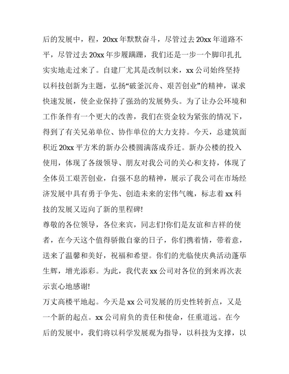 2023年办公楼落成庆典讲话稿 办公楼落成仪式主持词(十六篇)_第3页