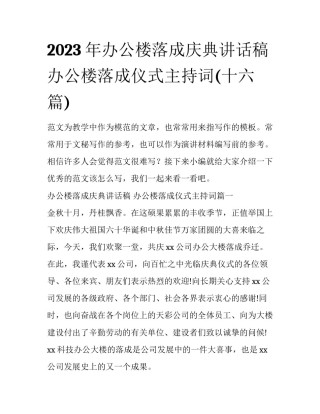 2023年办公楼落成庆典讲话稿 办公楼落成仪式主持词(十六篇)