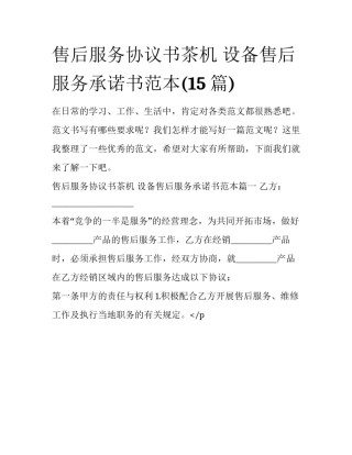 售后服务协议书茶机 设备售后服务承诺书范本(15篇)